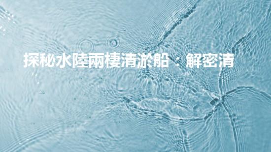 探秘水陸兩棲清淤船：解密清淤利器，誰是王者？
